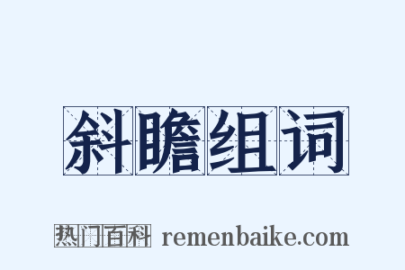 斜瞻组词是什么意思的图片